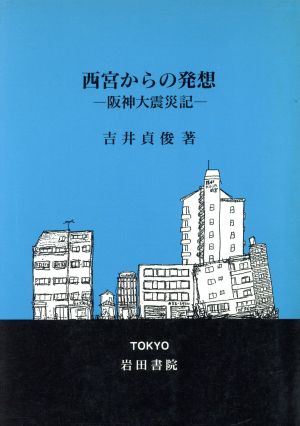 西宮からの発想 阪神大震災記