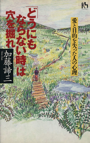 「どうにもならない時」は穴を掘れ 愛と目的を失った人の心理 講談社ニューハードカバー