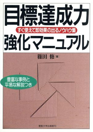 目標達成力強化マニュアル すぐ使えて即効果の出るノウハウ集