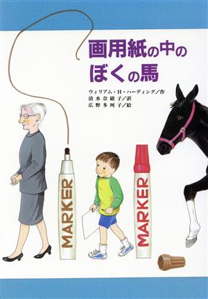 画用紙の中のぼくの馬文研ブックランド