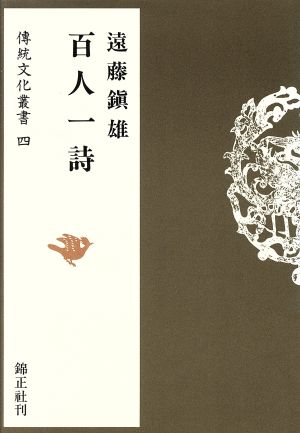 百人一詩 伝統文化叢書4 中古本・書籍 | ブックオフ公式オンラインストア