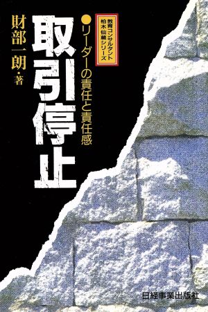 取引停止リーダーの責任と責任感教育コンサルタント柏木仙蔵シリーズ