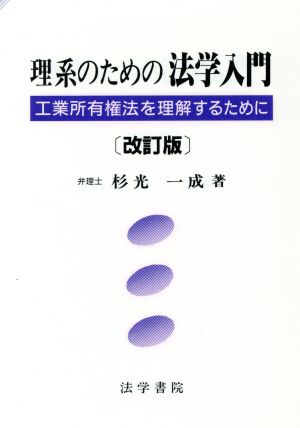 理系のための法学入門 工業所有権法を理解するために