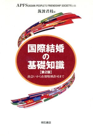 国際結婚の基礎知識 出会いから在留特別許可まで