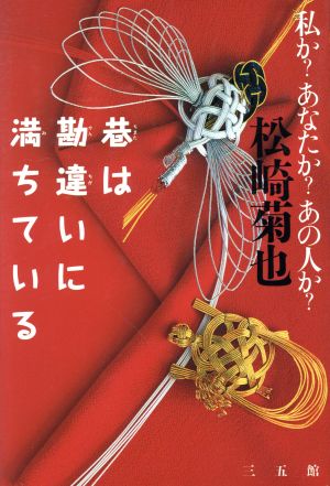 巷は勘違いに満ちている 私か？あなたか？あの人か？