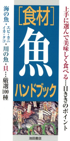 「食材」魚ハンドブック