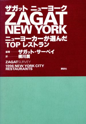 ザガット ニューヨーク ニューヨーカーが選んだTOPレストラン