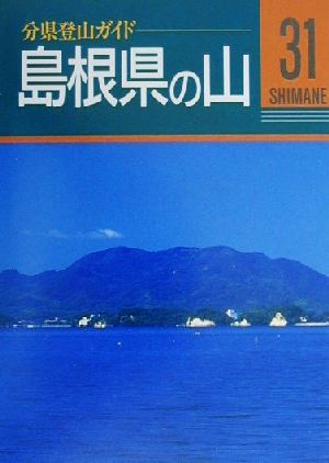 島根県の山 分県登山ガイド31