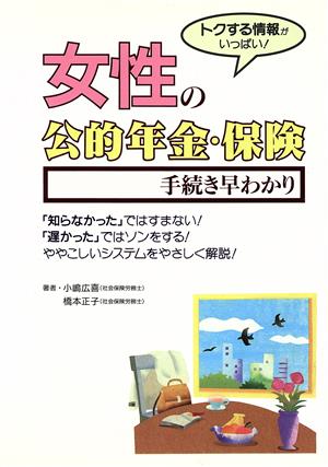 女性の公的年金・保険 手続き早わかり トクする情報がいっぱい！