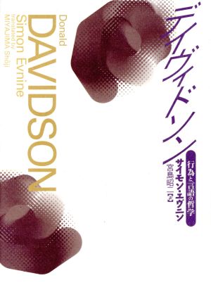 デイヴィドソン 行為と言語の哲学