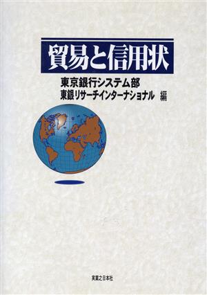 貿易と信用状