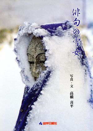 俳句の雪女