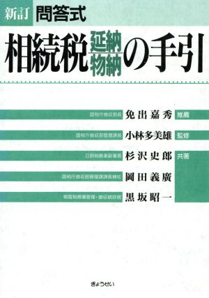 問答式 相続税延納/物納の手引 中古本・書籍 | ブックオフ公式