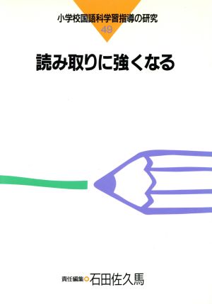 読み取りに強くなる(49) 読み取りに強くなる 小学校国語科学習指導の研究49