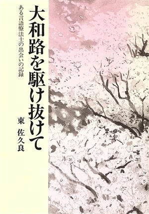 大和路を駆け抜けて ある言語療法士の出会いの記録