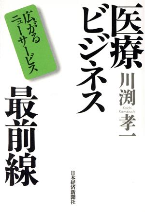 医療ビジネス最前線 広がるニューサービス