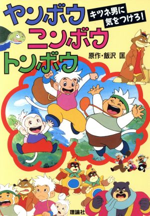 キツネ男に気をつけろ！ テレビ版ヤンボウニンボウトンボウ