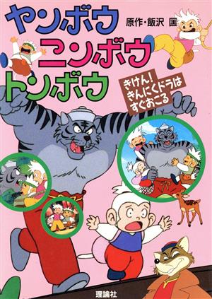 きけん！きんにくドラはすぐおこる テレビ版ヤンボウニンボウトンボウ