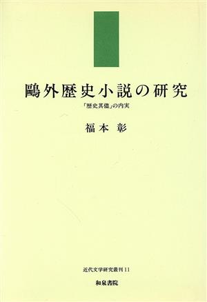 鴎外歴史小説の研究 「歴史其儘」の内実 近代文学研究叢刊11