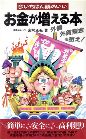 今いちばん頭のいい お金が増える本外債・外貨預金を狙え！サラ・ブックス