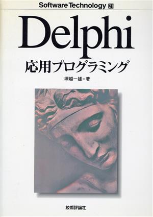 Delphi応用プログラミング ソフトウェアテクノロジー21