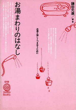 お湯まわりのはなし お湯と愉しくつき合うために TOTO Books019