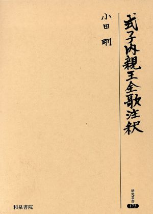 式子内親王全歌注釈 研究叢書173