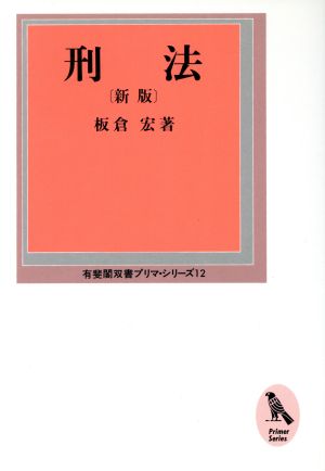 刑法 有斐閣双書プリマ・シリーズ12