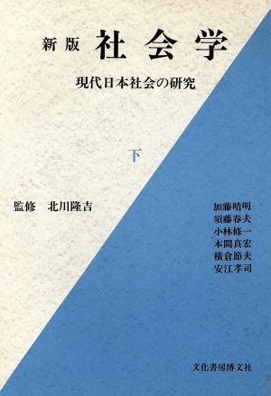 社会学 新版(下)現代日本社会の研究