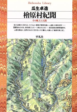 檜原村紀聞 その風土と人間 平凡社ライブラリー130