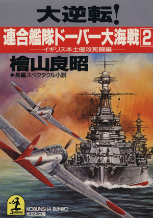 大逆転！連合艦隊ドーバー大海戦(2) イギリス本土侵攻死闘編