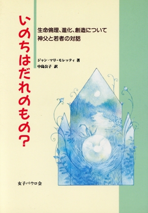 いのちはだれのもの？ 生命倫理、進化、創造について神父と若者の対話