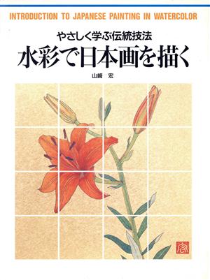 水彩で日本画を描くやさしく学ぶ伝統技法カルチャーシリーズ