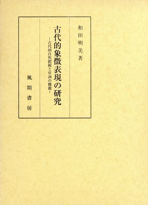 古代的象徴表現の研究 古代的自然把握と序詞の機能