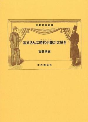 お父さんは時代小説が大好き吉野朔実劇場