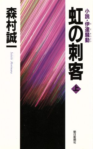 虹の刺客(上) 小説・伊達騒動 Asahi novels