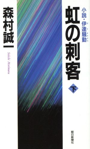 虹の刺客(下) 小説・伊達騒動 Asahi novels