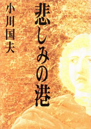 悲しみの港 朝日文芸文庫