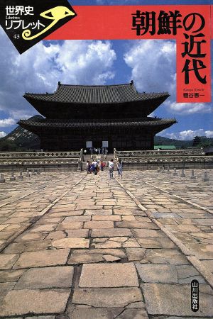 朝鮮の近代世界史リブレット43