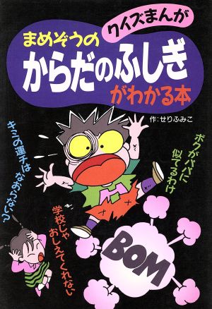 まめぞうのからだのふしぎがわかる本 クイズまんが