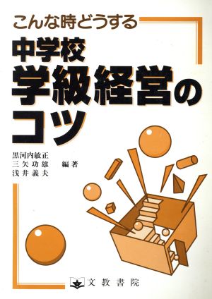 こんな時どうする 中学校学級経営のコツ