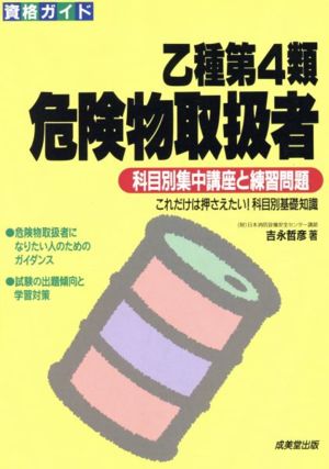 乙種第4類危険物取扱者 科目別集中講座と練習問題 資格ガイドシリーズ