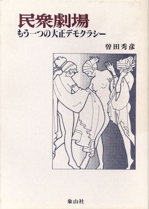 民衆劇場 もう一つの大正デモクラシー 明治大学人文科学研究所叢書