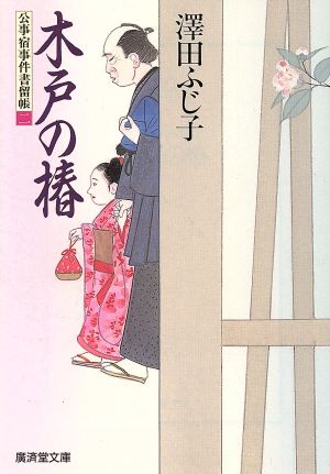 木戸の椿 公事宿事件書留帳 2 廣済堂文庫505