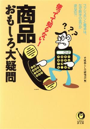 商品おもしろ大疑問 使ってて知らない！ KAWADE夢文庫