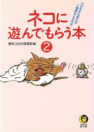 ネコに遊んでもらう本(2)わがままな彼らのご機嫌をとる方法KAWADE夢文庫