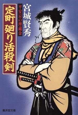 定町廻り活殺剣 平安京の埋蔵金 廣済堂文庫503特選時代小説