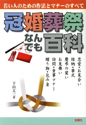 冠婚葬祭なんでも百科 若い人のための作法とマナーのすべて