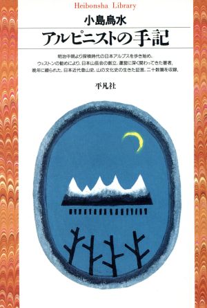 アルピニストの手記 平凡社ライブラリー175