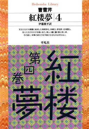 紅楼夢(4) 平凡社ライブラリー177